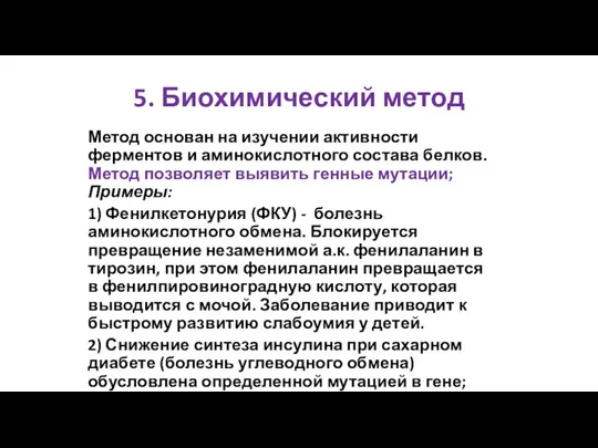 5. Биохимический метод Метод основан на изучении активности ферментов и аминокислотного состава