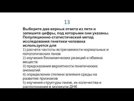 13 Выберите два верных ответа из пяти и запишите цифры, под которыми