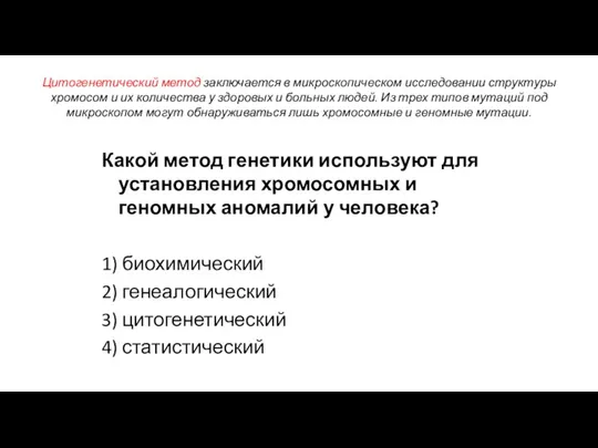 Цитогенетический метод заключается в микроскопическом исследовании структуры хромосом и их количества у