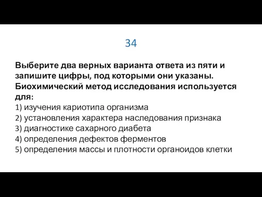 34 Выберите два верных варианта ответа из пяти и запишите цифры, под