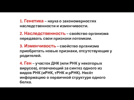 1. Генетика – наука о закономерностях наследственности и изменчивости. 2. Наследственность –