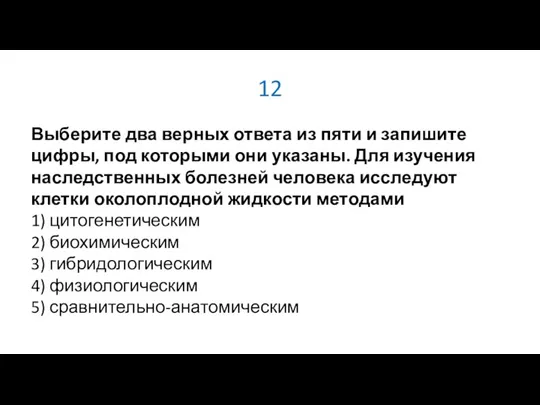 12 Выберите два верных ответа из пяти и запишите цифры, под которыми