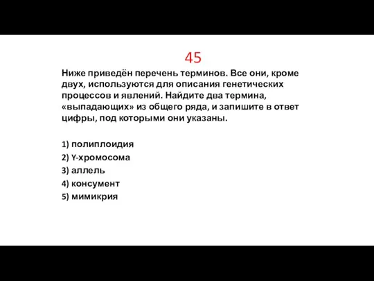 45 Ниже приведён перечень терминов. Все они, кроме двух, используются для описания