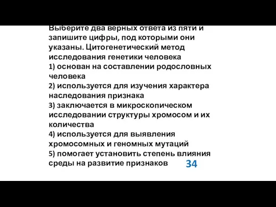 Выберите два верных ответа из пяти и запишите цифры, под которыми они