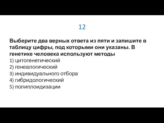 12 Выберите два верных ответа из пяти и запишите в таблицу цифры,