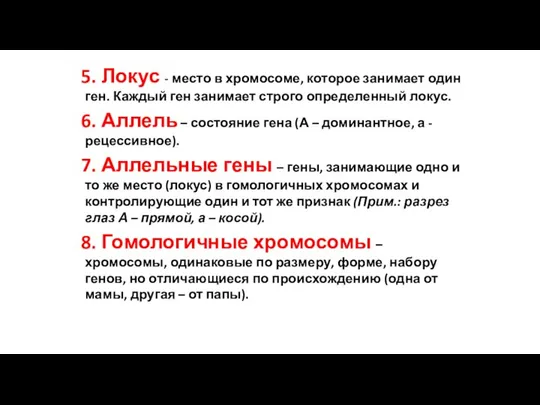 5. Локус - место в хромосоме, которое занимает один ген. Каждый ген