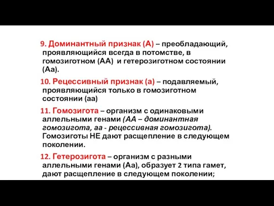 9. Доминантный признак (А) – преобладающий, проявляющийся всегда в потомстве, в гомозиготном