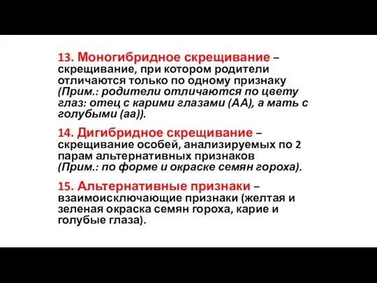 13. Моногибридное скрещивание – скрещивание, при котором родители отличаются только по одному