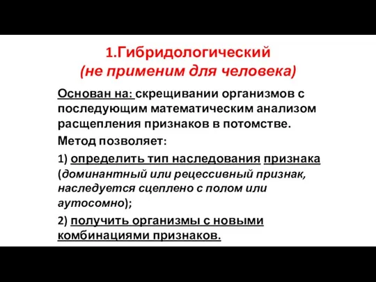 1.Гибридологический (не применим для человека) Основан на: скрещивании организмов с последующим математическим