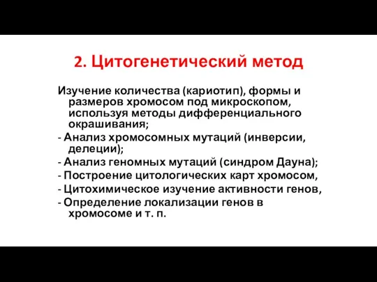 2. Цитогенетический метод Изучение количества (кариотип), формы и размеров хромосом под микроскопом,