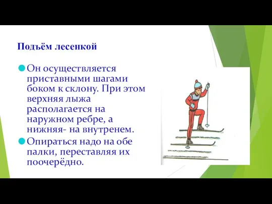 Подъём лесенкой Он осуществляется приставными шагами боком к склону. При этом верхняя