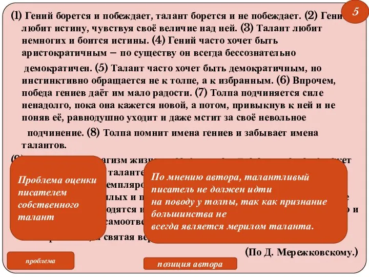 (1) Гений борется и побеждает, талант борется и не побеждает. (2) Гений