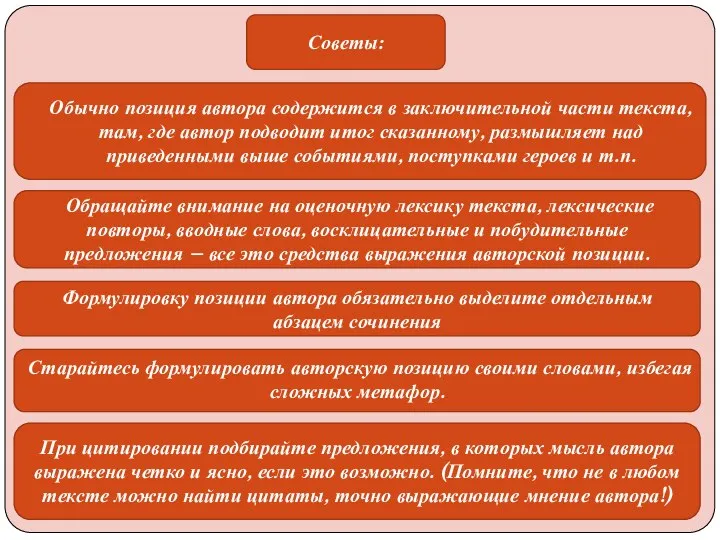 Советы: Обычно позиция автора содержится в заключительной части текста, там, где автор