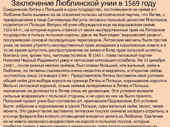 Заключение Люблинской унии в 1569 году Соединение Литвы с Польшей в одно