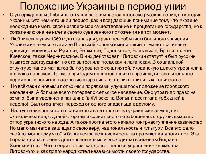 Положение Украины в период унии С утверждением Люблинской унии заканчивается литовско-русский период