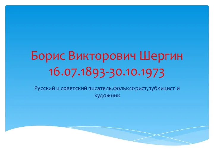 Борис Викторович Шергин 16.07.1893-30.10.1973 Русский и советский писатель,фольклорист,публицист и художник