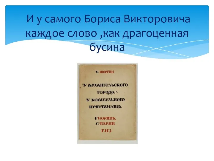 И у самого Бориса Викторовича каждое слово ,как драгоценная бусина