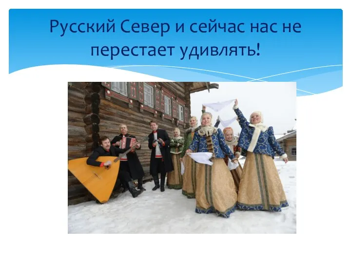 Русский Север и сейчас нас не перестает удивлять!