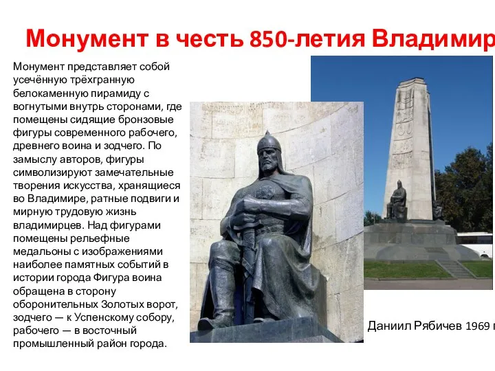 Монумент в честь 850-летия Владимира Монумент представляет собой усечённую трёхгранную белокаменную пирамиду