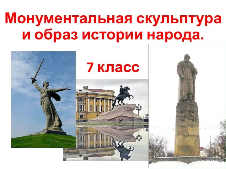 Монументальная скульптура и образ истории народа. 7 класс