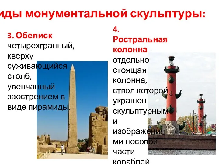 Виды монументальной скульптуры: 4. Ростральная колонна - отдельно стоящая колонна, ствол которой