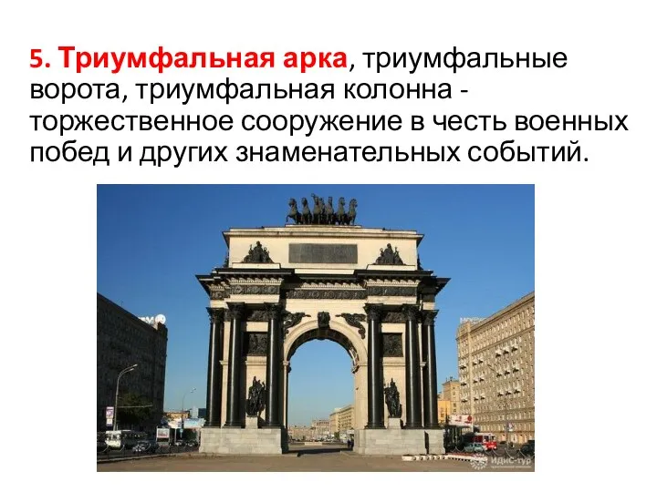 5. Триумфальная арка, триумфальные ворота, триумфальная колонна - торжественное сооружение в честь