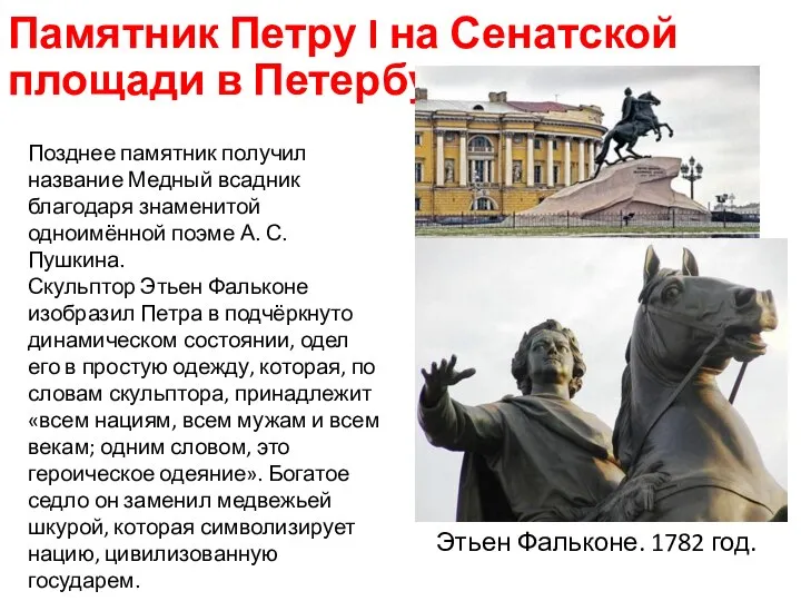 Памятник Петру I на Сенатской площади в Петербурге. Позднее памятник получил название