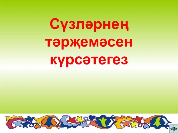 Сүзләрнең тәрҗемәсен күрсәтегез