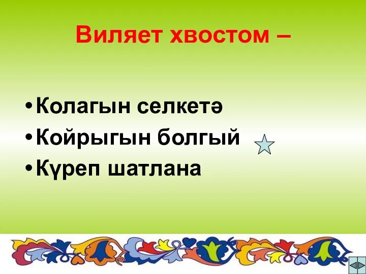 Виляет хвостом – Колагын селкетә Койрыгын болгый Күреп шатлана