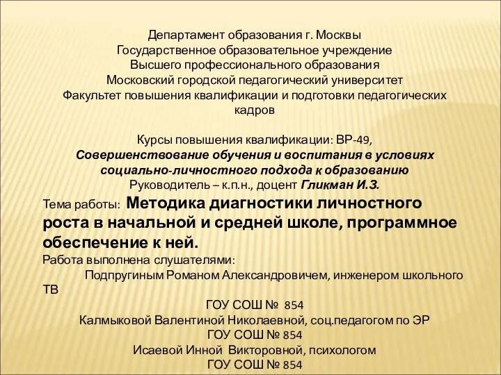 Департамент образования г. Москвы Государственное образовательное учреждение Высшего профессионального образования Московский городской