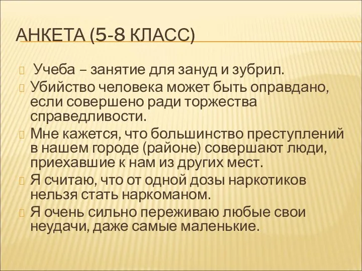 АНКЕТА (5-8 КЛАСС) Учеба – занятие для зануд и зубрил. Убийство человека