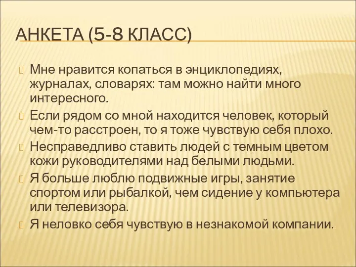 АНКЕТА (5-8 КЛАСС) Мне нравится копаться в энциклопедиях, журналах, словарях: там можно