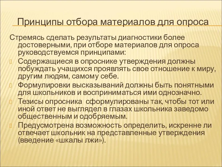 Принципы отбора материалов для опроса Стремясь сделать результаты диагностики более достоверными, при