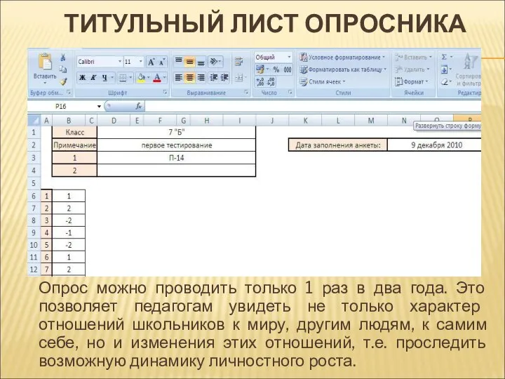 ТИТУЛЬНЫЙ ЛИСТ ОПРОСНИКА Опрос можно проводить только 1 раз в два года.