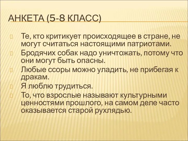 АНКЕТА (5-8 КЛАСС) Те, кто критикует происходящее в стране, не могут считаться