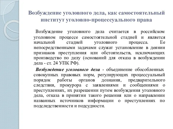 Возбуждение уголовного дела считается в российском уголовном процессе самостоятельной стадией и является