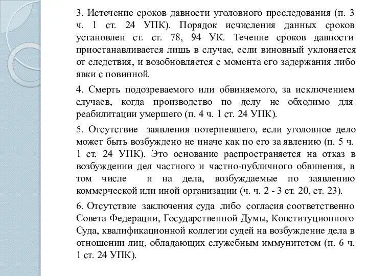 3. Истечение сроков давности уголовного преследования (п. 3 ч. 1 ст. 24