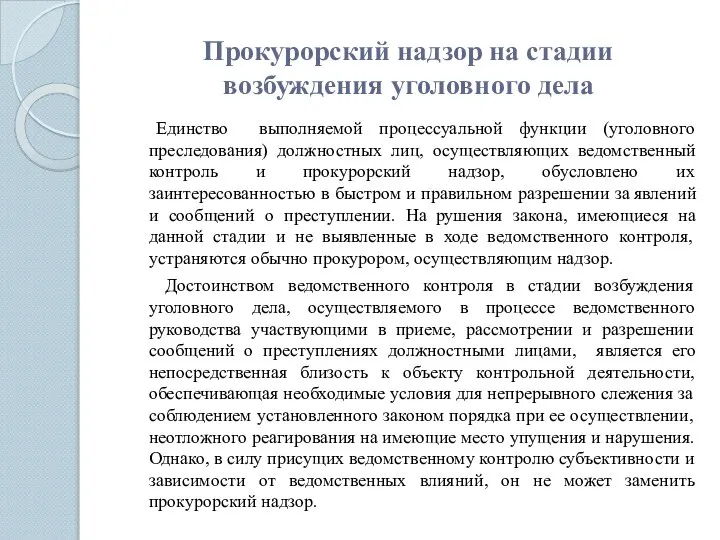 Прокурорский надзор на стадии возбуждения уголовного дела Единство выполняемой процессуальной функции (уголовного