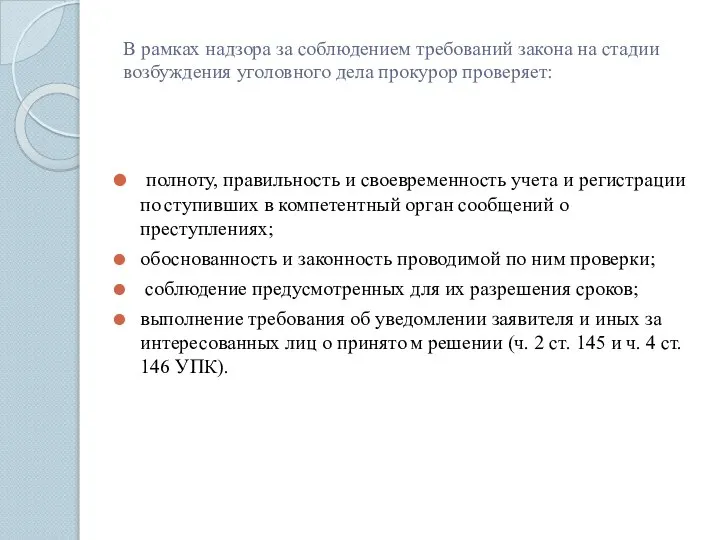 В рамках надзора за соблюдением требований закона на стадии возбуждения уголовного дела