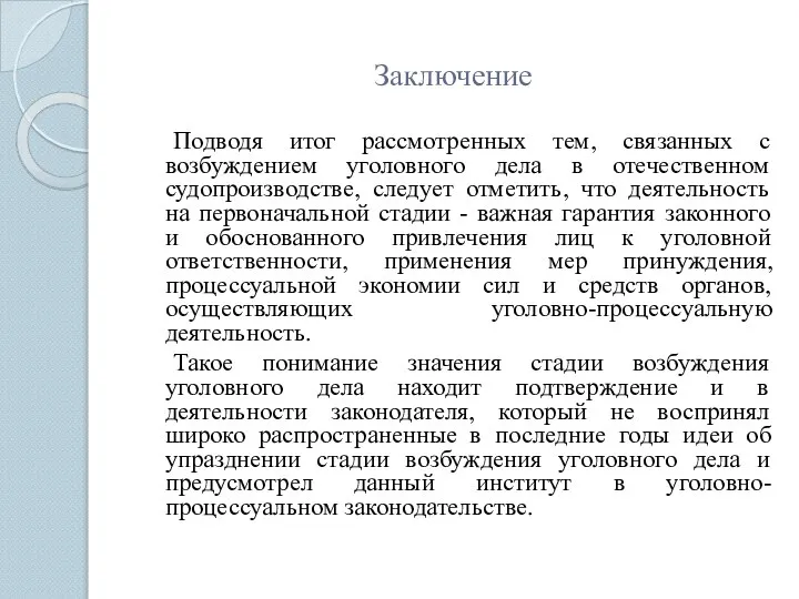 Заключение Подводя итог рассмотренных тем, связанных с возбуждением уголовного дела в отечественном