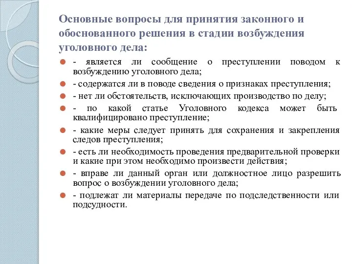 Основные вопросы для принятия законного и обоснованного решения в стадии возбуждения уголовного