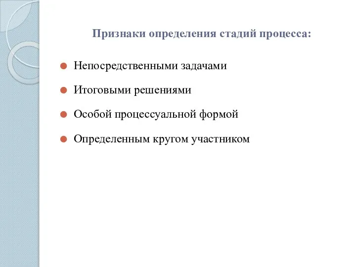 Признаки определения стадий процесса: Непосредственными задачами Итоговыми решениями Особой процессуальной формой Определенным кругом участником