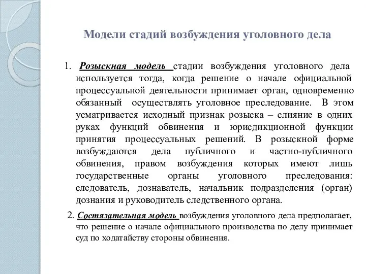 Модели стадий возбуждения уголовного дела 1. Розыскная модель стадии возбуждения уголовного дела