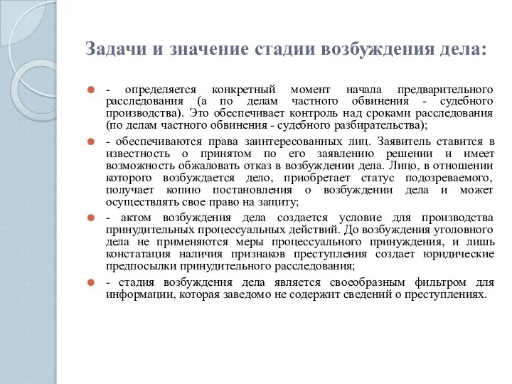 Задачи и значение стадии возбуждения дела: - определяется конкретный момент начала предварительного