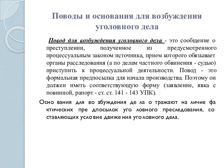 Поводы и основания для возбуждения уголовного дела Повод для возбуждения уголовного дела