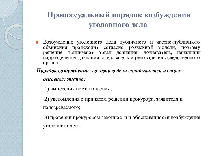 Процессуальный порядок возбуждения уголовного дела Возбуждение уголовного дела публичного и частно-публичного обвинения