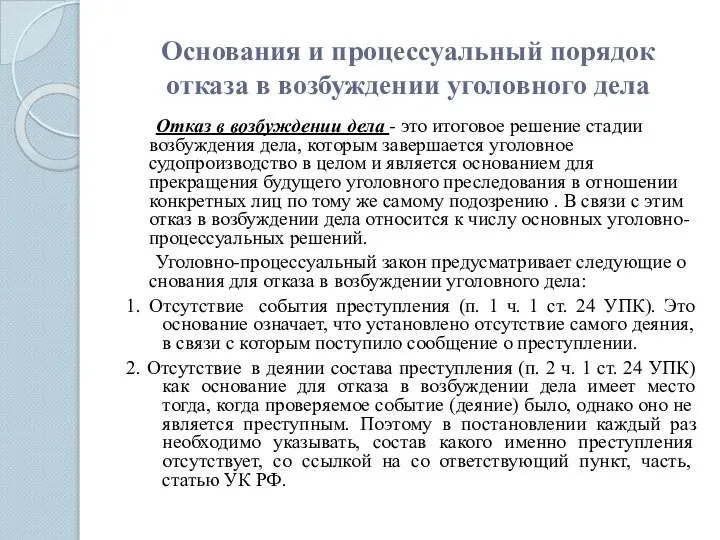 Основания и процессуальный порядок отказа в возбуждении уголовного дела Отказ в возбуждении