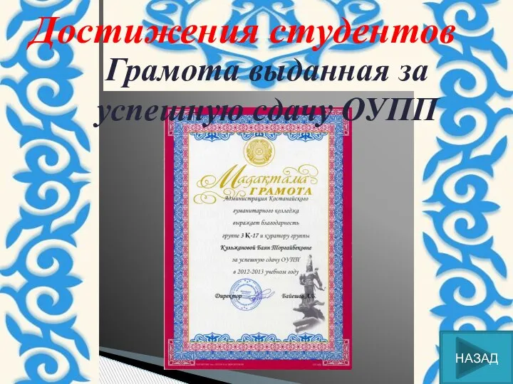 Достижения студентов Грамота выданная за успешную сдачу ОУПП НАЗАД