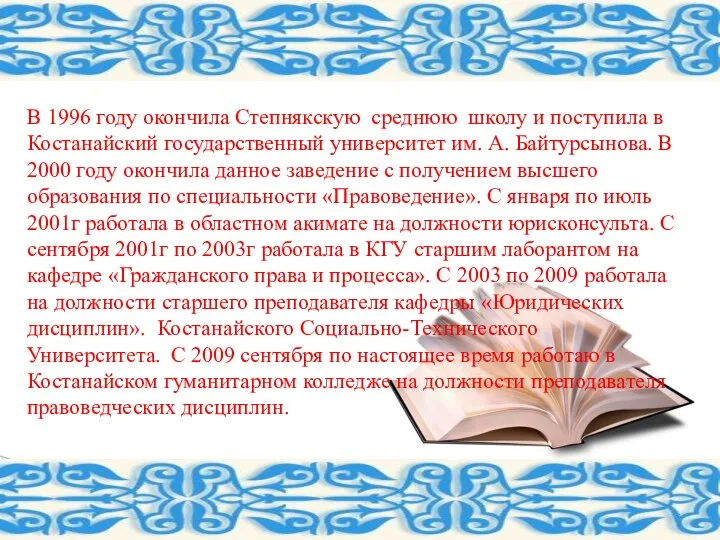 В 1996 году окончила Степнякскую среднюю школу и поступила в Костанайский государственный