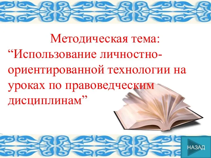 Методическая тема: “Использование личностно-ориентированной технологии на уроках по правоведческим дисциплинам” НАЗАД